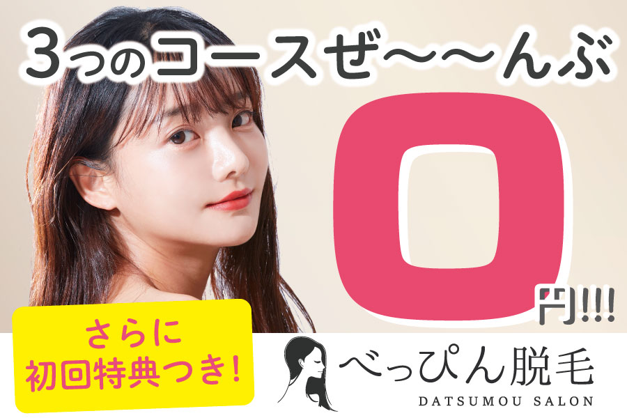 レディース脱毛べっぴん脱毛