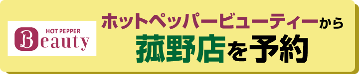 ホットペッパービューティー予約菰野