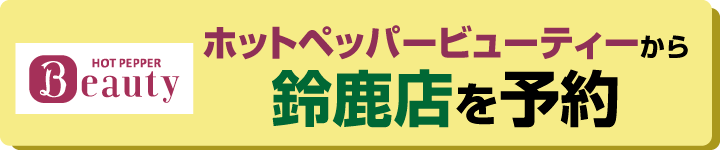 ホットペッパービューティー予約鈴鹿