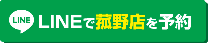 LINE@予約菰野