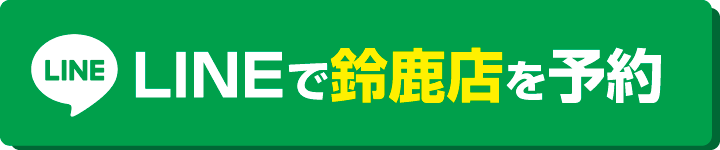 LINE@予約鈴鹿