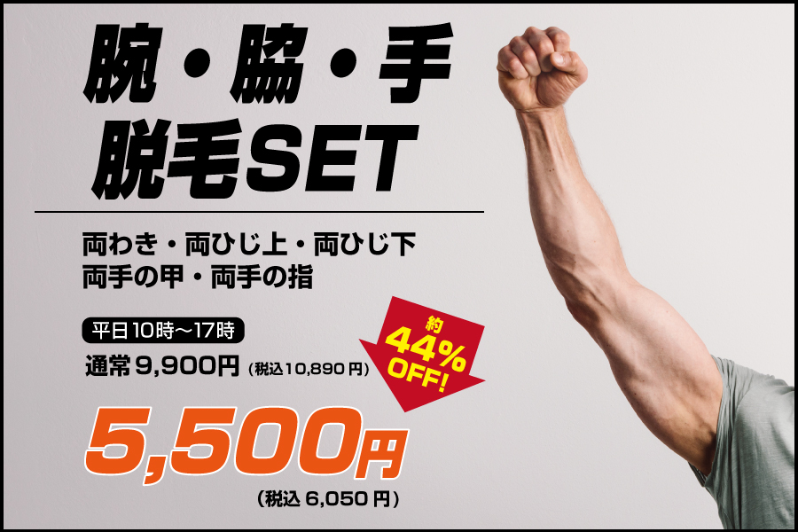 腕・脇・手脱毛セット平日5,500円