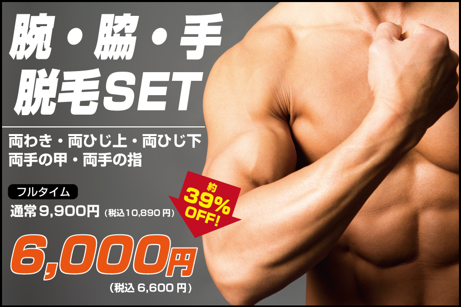腕・脇・手脱毛セットフルタイム6,000円