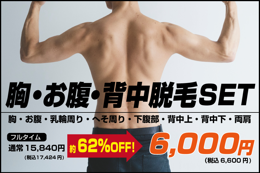 胸・お腹・背中脱毛セットフルタイム6,000円