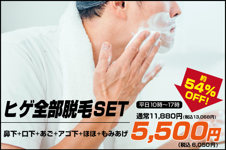 ヒゲ脱毛全部セット平日5,500円