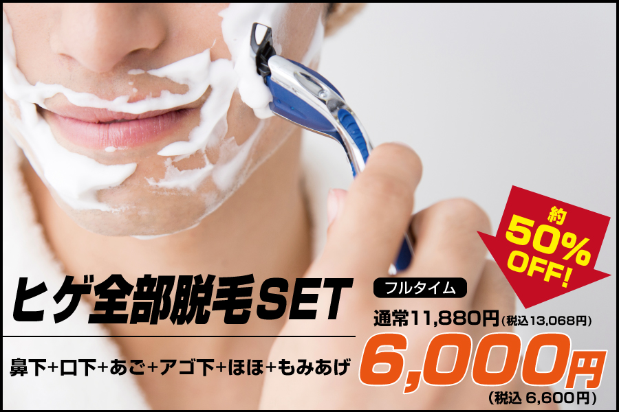 ヒゲ脱毛全部セットフルタイム6,000円