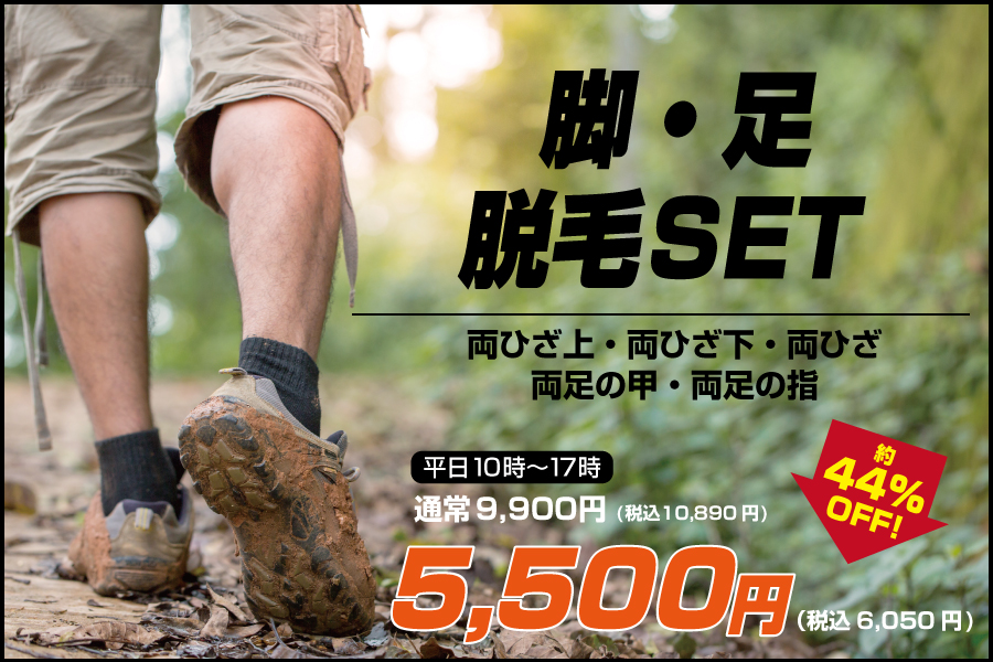 脚・足脱毛セット平日5,500円