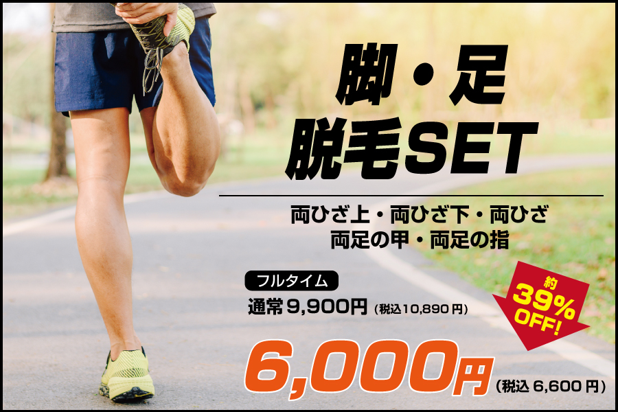 脚・足脱毛セットフルタイム6,000円