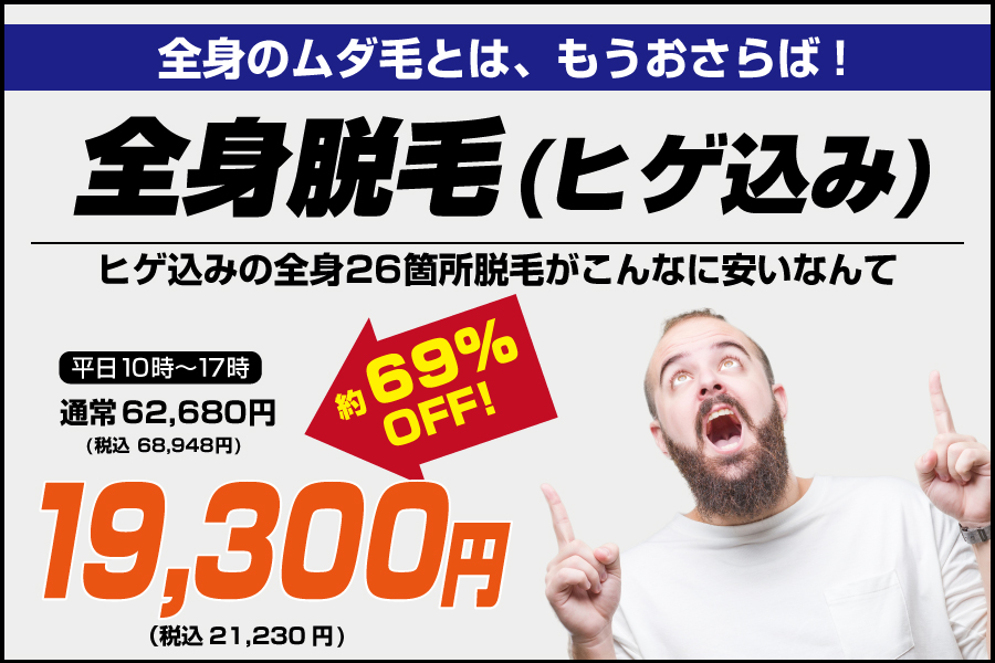 全身脱毛ヒゲあり平日19,800円