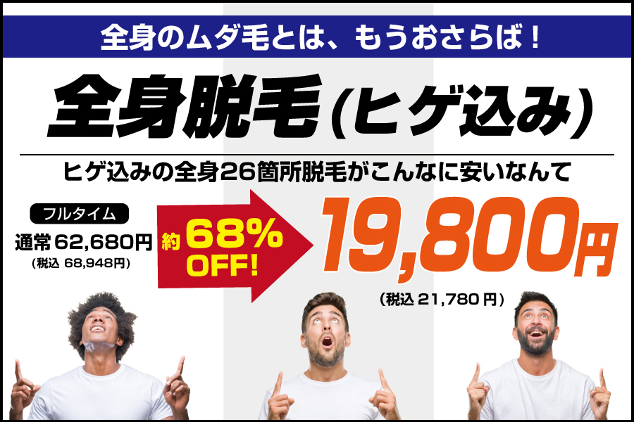 全身脱毛ヒゲありフルタイム19,800円