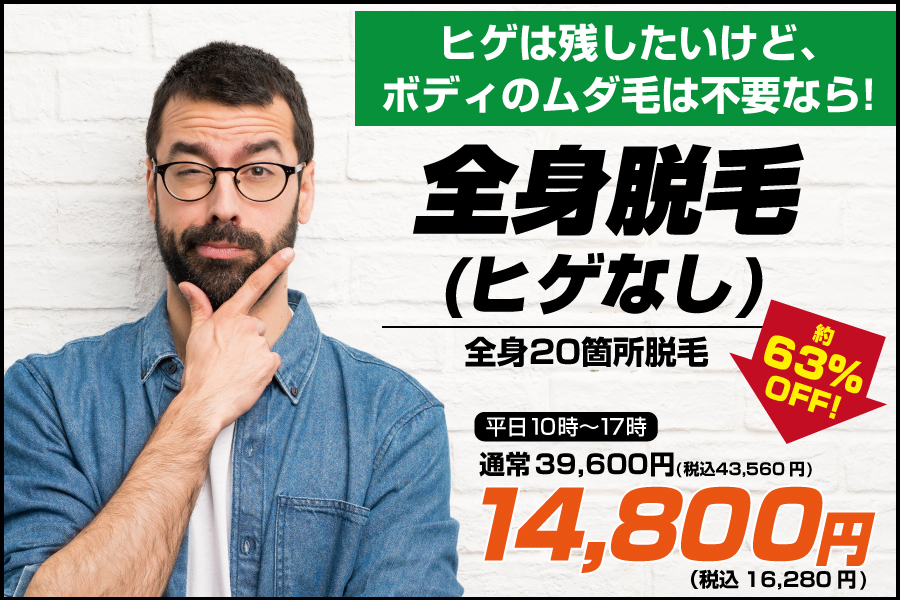 全身脱毛ヒゲなし平日14,800円