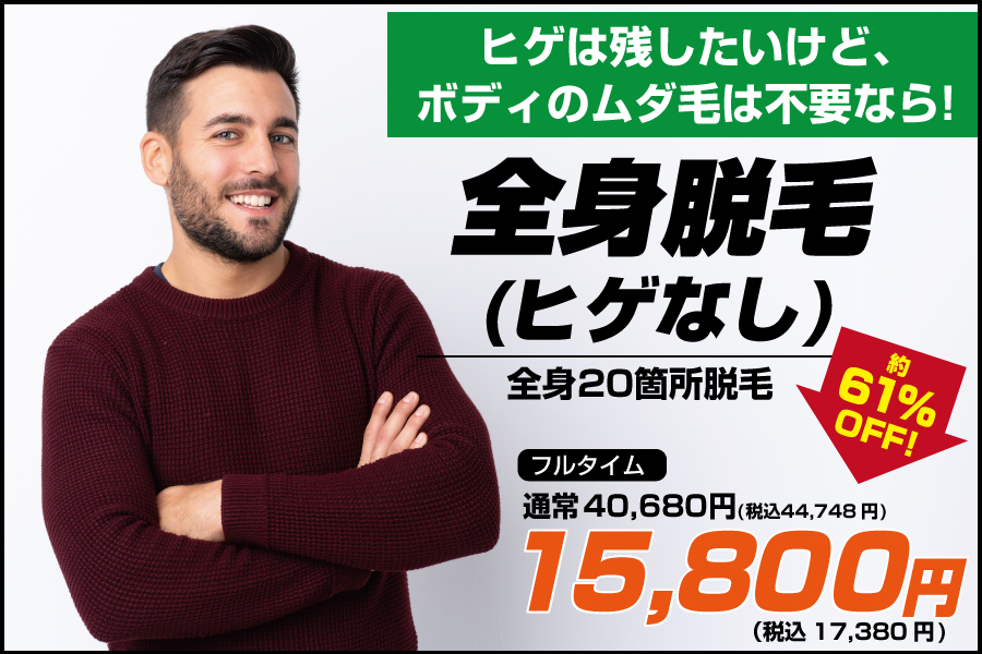 全身脱毛ヒゲなしフルタイム15,800円