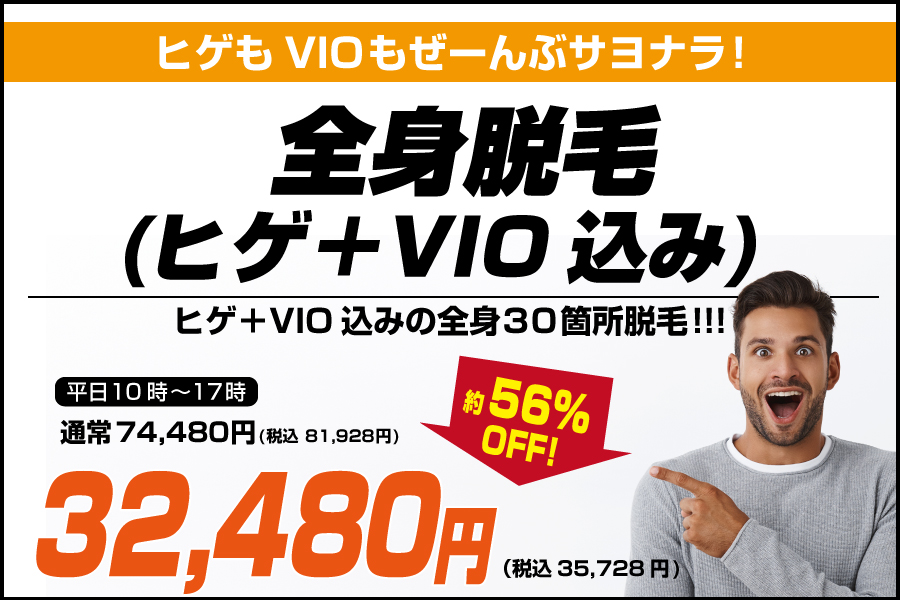 全身脱毛(ヒゲ＋VIO込み)セット平日23,800円
