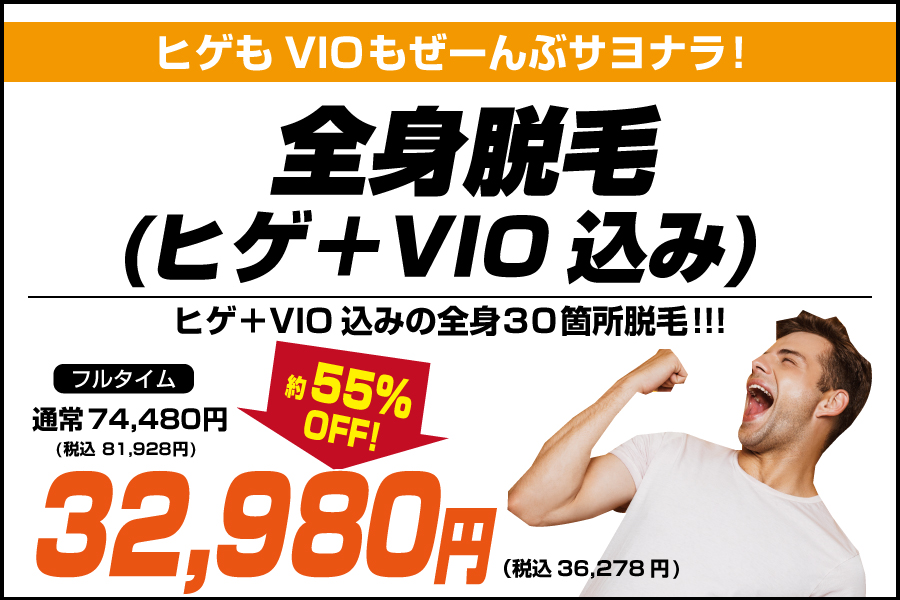 全身脱毛(ヒゲ＋VIO込み)セットフルタイム24,800円