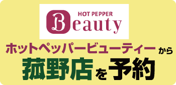 ホットペッパービューティー菰野"