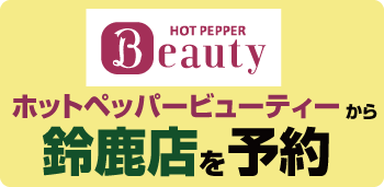 ホットペッパービューティー鈴鹿"