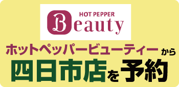 ホットペッパービューティー四日市"