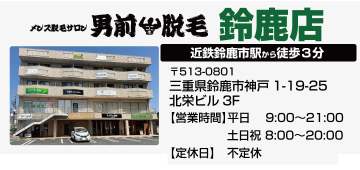 鈴鹿店舗情報