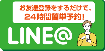 LINE@予約菰野