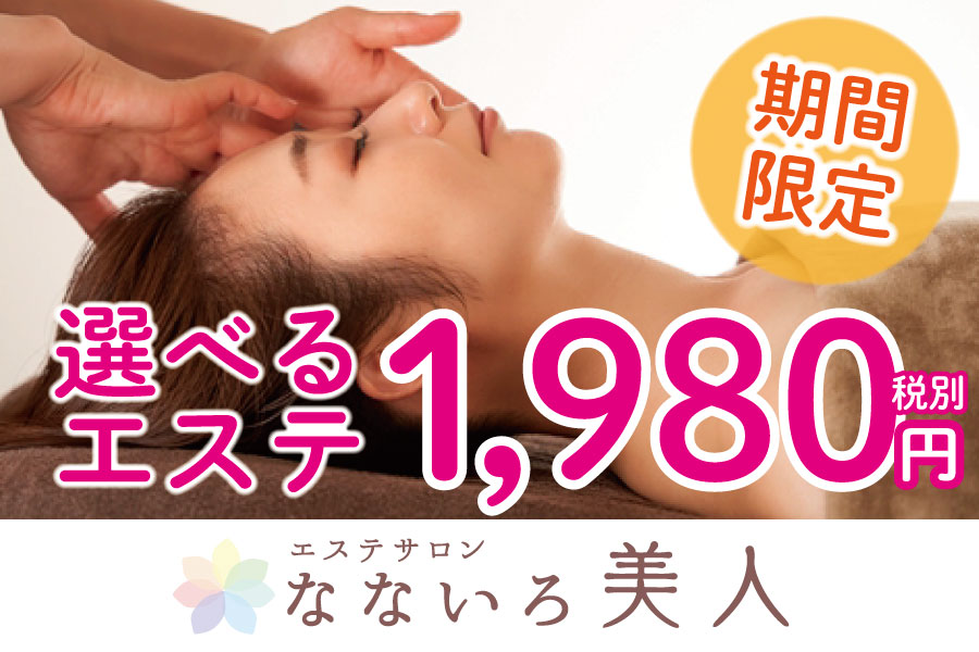レディースエステサロンなないろ美人