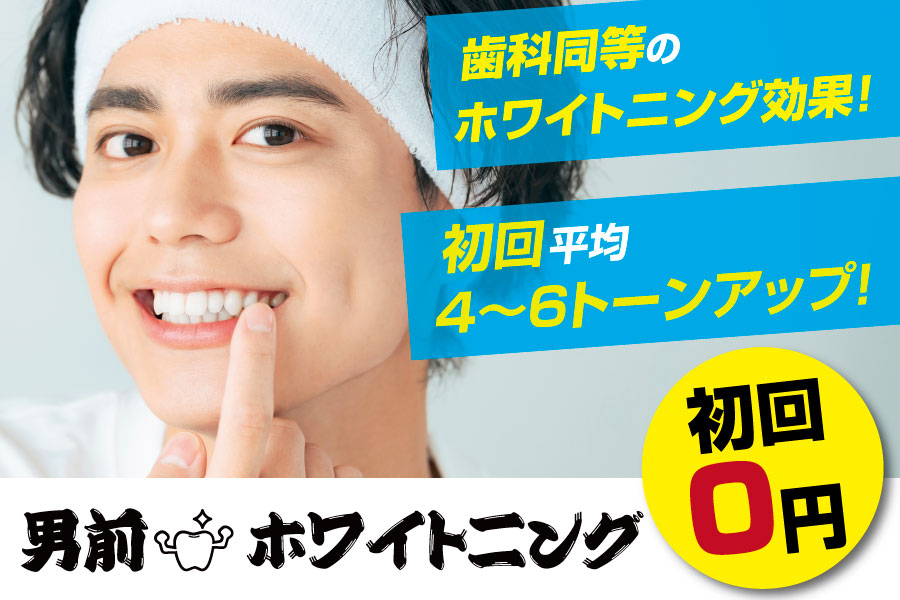メンズ医療ホワイトニング男前ホワイトニング
