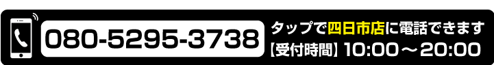 電話予約四日市